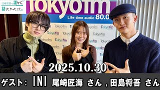 Download lagu 山崎怜奈の誰かに話したかったこと。 ゲスト:  INI 尾崎匠海 さん、田島将吾 さん 2025.10.30 mp3 Download lagu 山崎怜奈の誰かに話したかったこと。 ゲスト:  INI 尾崎匠海 さん、田島将吾 さん 2025.10.30 mp3