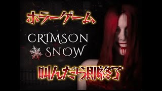 ホラーゲーム　crimson snow 叫んだら即終了配信