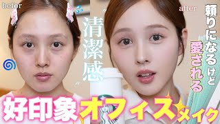 【誰からも好印象🩷】清潔感&多幸感溢れる春のオフィスメイク講座👩💻🏢💄【 プチプラ | ドラコス 】