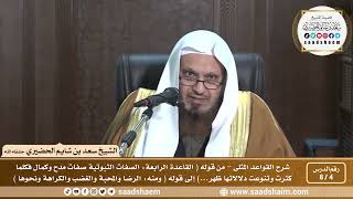 صورة 4 - 8 شرح كتاب القواعد المثلى الدرس الرابع - الشيخ سعد بن شايم الحضيري