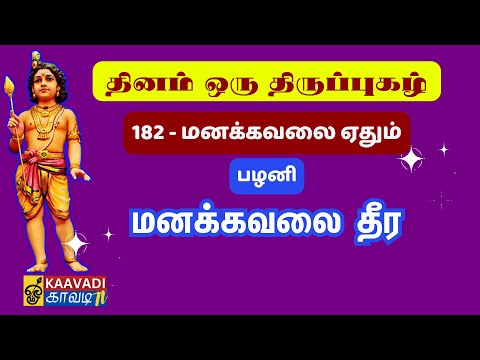 மனக்கவலை ஏதும் | Manakavalai Edhum | திருப்புகழ் 182 | Thirupugal 182 | #kaavaditv #thirupugazh