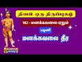 மனக்கவலை ஏதும் Manakavalai Edhum திருப்புகழ் 182 Thi