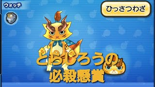 妖怪ウォッチぷにぷに・とらじろうの必殺懸賞をしました。