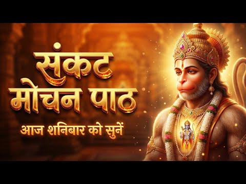 संकट मोचन मंत्र सुनते ही हर संकट दूर ⚡ चमत्कार शुरू | Sankat Mochan Mantra | #Hanuman