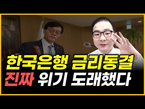 한국은행 금리동결 - 진짜 위기 도래했다