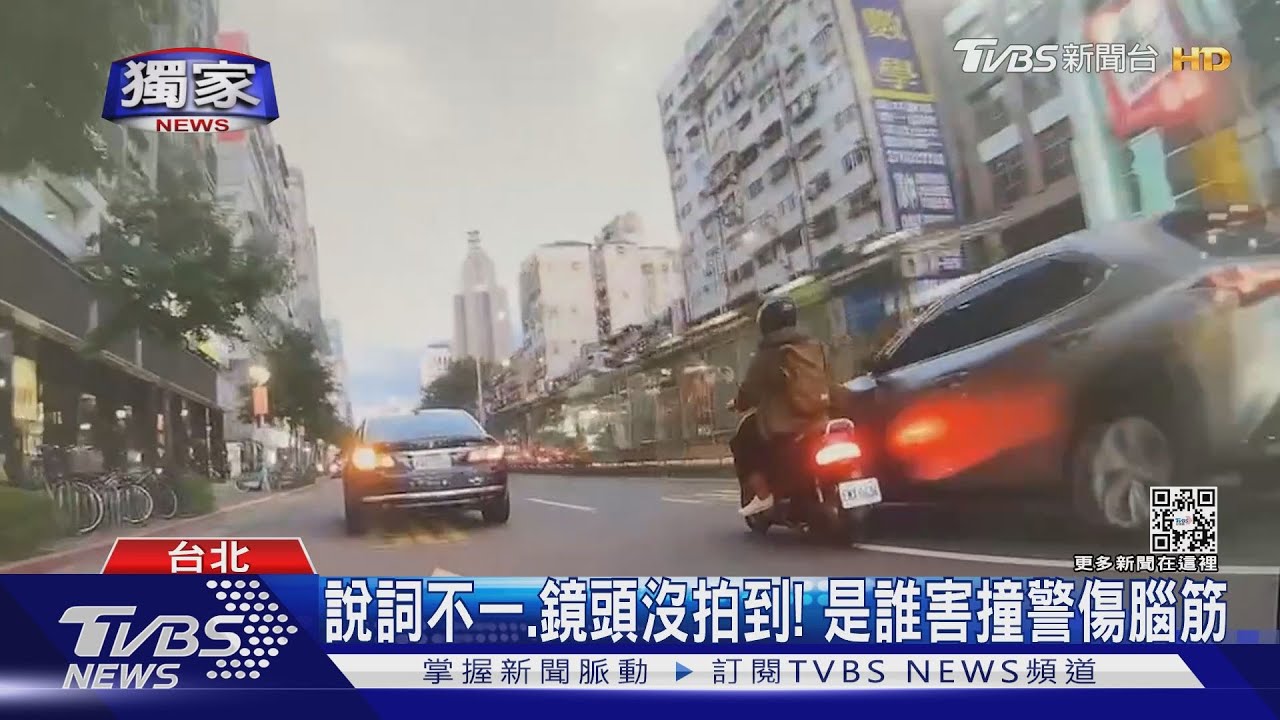 說詞不一、鏡頭沒拍到! 是誰害撞警傷腦筋