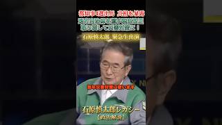 国に取られた金を災害対策に！ #石原慎太郎 #政治