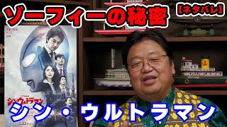 【シン・ウルトラマン】ゾーフィーからゾフィーに呼び方が変わった理由とは【映画/考察/人生相談/悩み/岡田斗司夫切り抜き/サイコパスおじさん】