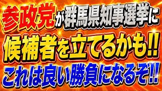 打倒自民党！参政党が群馬県知事選挙で候補者擁立か！？良い勝負になりそう！
