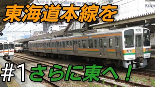 【第30回鉄道旅ゆっくり実況】#1 東海道線をさらに東へ！
