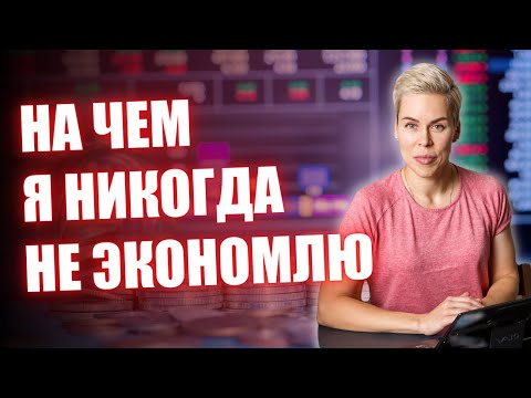 , title : 'На чем я никогда не экономлю // Наталья Смирнова'