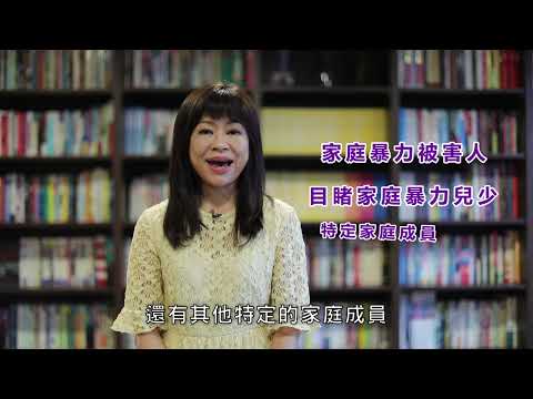 防暴數位教材07【保護令】