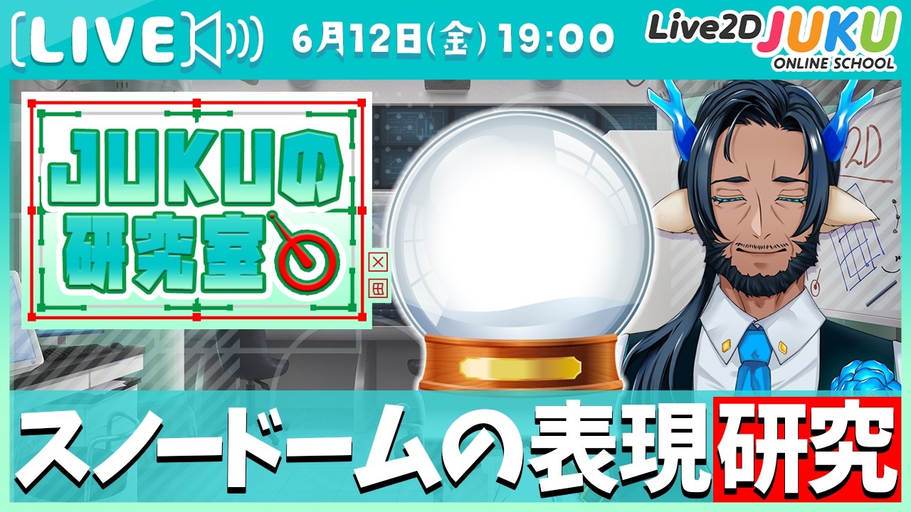 【JUKUの研究室】スノードームの表現研究【Live2DJUKU】
