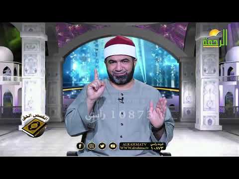 قصة مريم عليها السلام  برنامج القصص الحق فضيلة الشيخ أحمد الصباغ