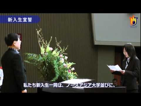 法律学科 平成24年度入学式　―　ノースアジア大学・秋田栄養短期大学