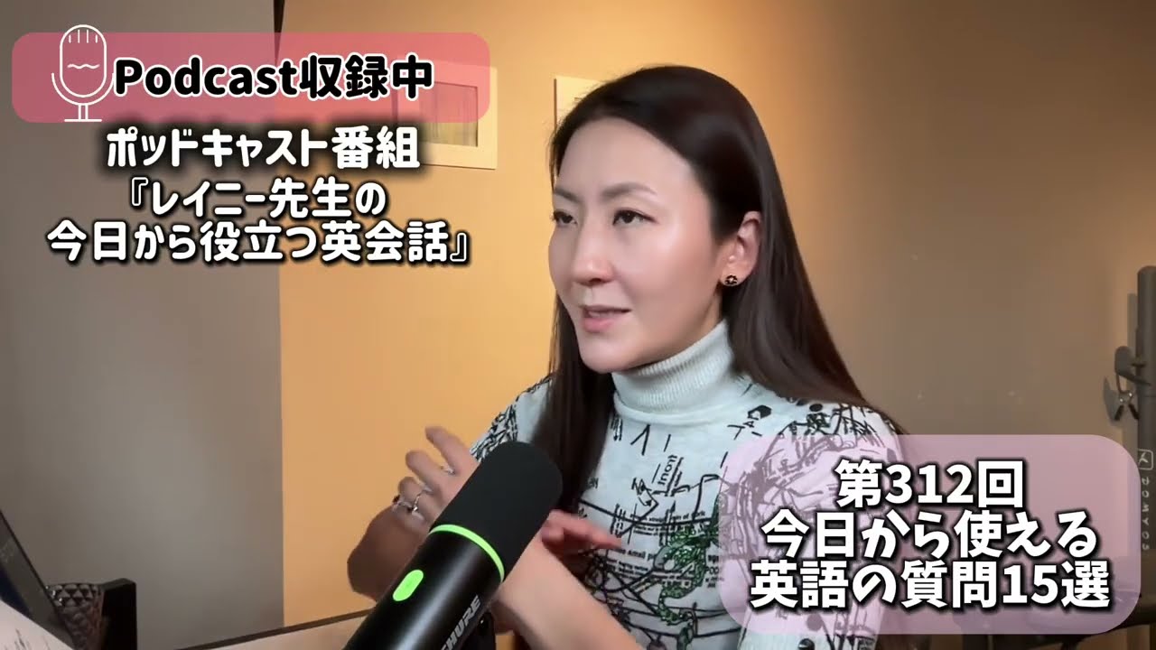 ポッドキャスト番組「レイニー先生の今日から役立つ英会話」第312回