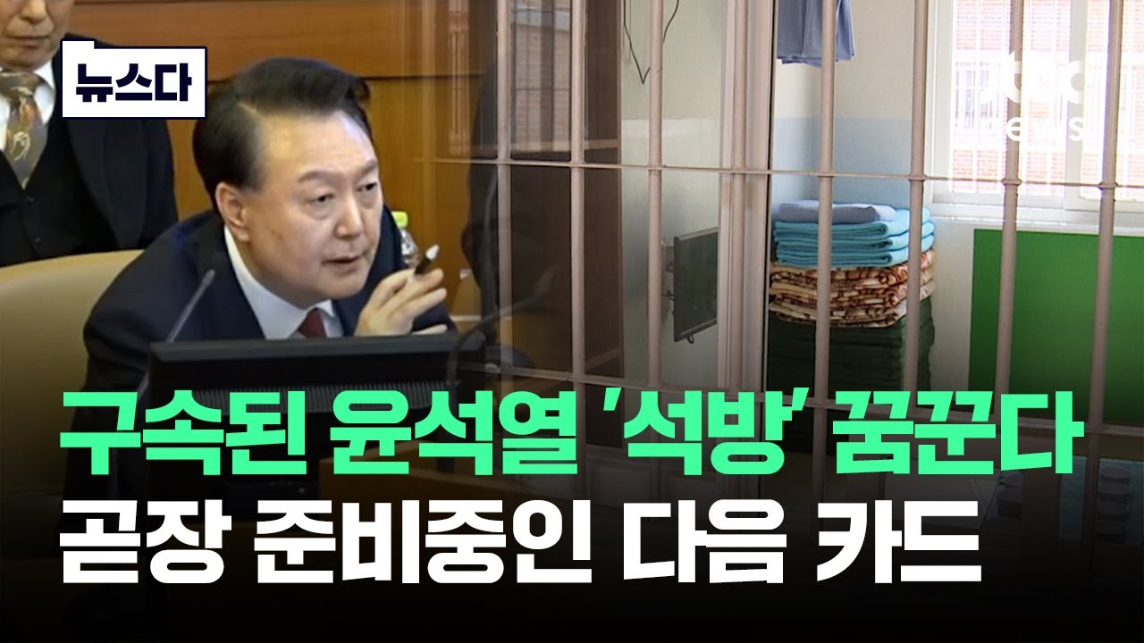윤석열 '석방' 꿈꾼다…준비중인 다음 카드 #뉴스다 / JTBC News