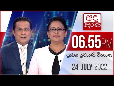 අද දෙරණ 6.55 ප්‍රධාන පුවත් විකාශය - 2022.07.24 | Ada Derana Prime Time News Bulletin