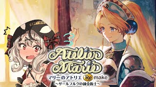 【マリーのアトリエ】おもろすぎる神ゲーのリメイクきたあああああああああ！！！ Remake ザールブルグの錬金術士【ホロライブ/沙花叉クロヱ】