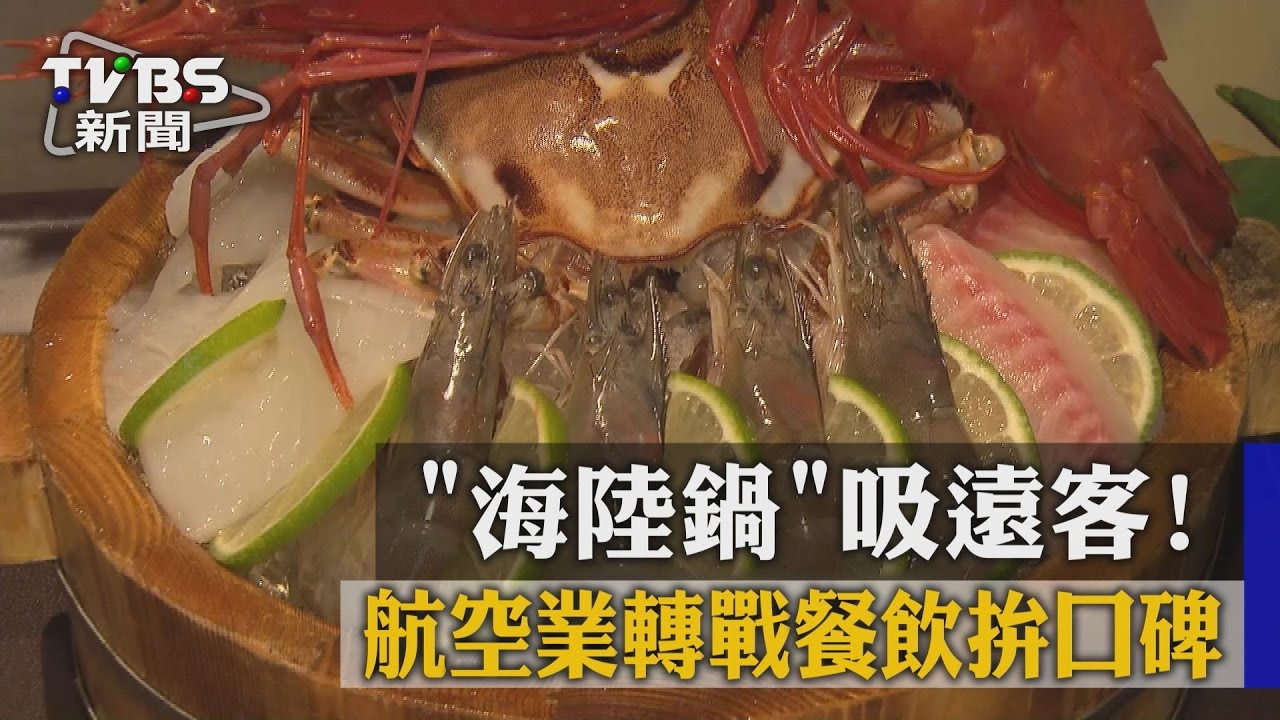 「海陸鍋」吸遠客！　航空業轉戰餐飲拚口碑