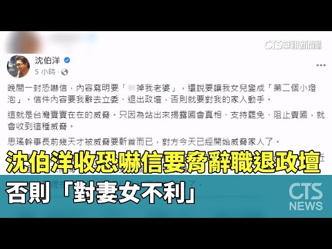 沈伯洋收恐嚇信要脅辭職位退政壇　否則「對妻女不利」