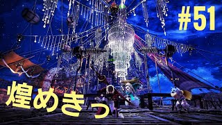 #51【MHW】すんごく煌めいてる！「モンスターハンター:ワールド」