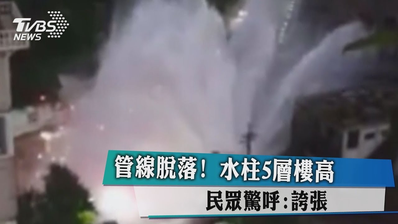 管線脫落!水柱5層樓高 民眾驚呼:誇張