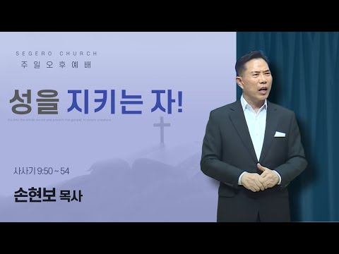 [2025-05-18] 주일오후예배 손현보 목사 : 성을 지키는 자! (삿9장50절~54절)