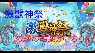 [モンスト]激獣神祭で30連してみた結果がこちらｗｗｗｗ