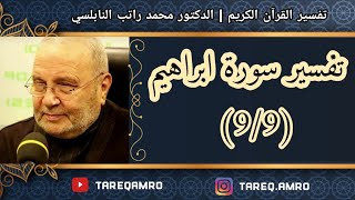 د.محمد راتب النابلسي - تفسير سورة ابراهيم ( 9 \ 9 )