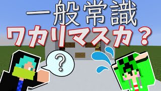 【Minecraft】人気ゲーム実況者に一般常識はあるのか！？【実験】