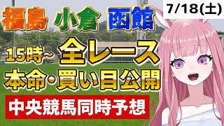2026年7月18日【競馬 JRA予想ライブ】中央競馬全レース同時予想配信：マリーンS他、函館・小倉・福島【競馬予想Vtuber：美咲百花】