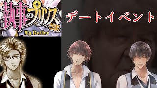 執事たちに言い寄られてドキドキしようぜ！！デートイベント【執事のプリンスさま】