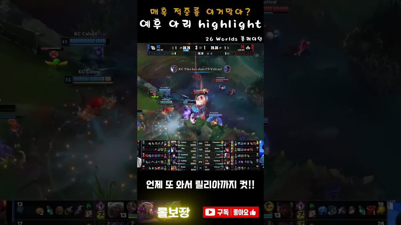 롤드컵에서 나온 C9 멘탈 터지는 아리 매혹 적중률  #롤 #하이라이트 #shorts