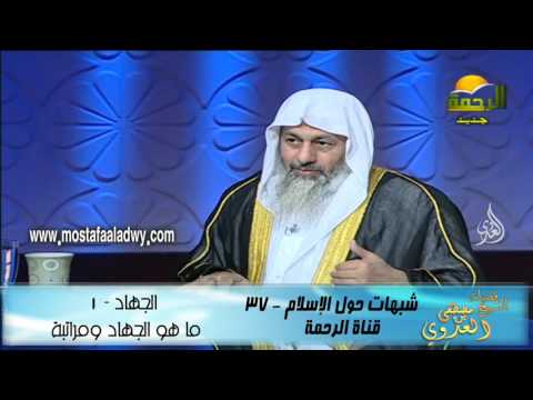  شبهات حول الإسلام 37 الجهاد   1  ما هو الجهاد ومراتبة 