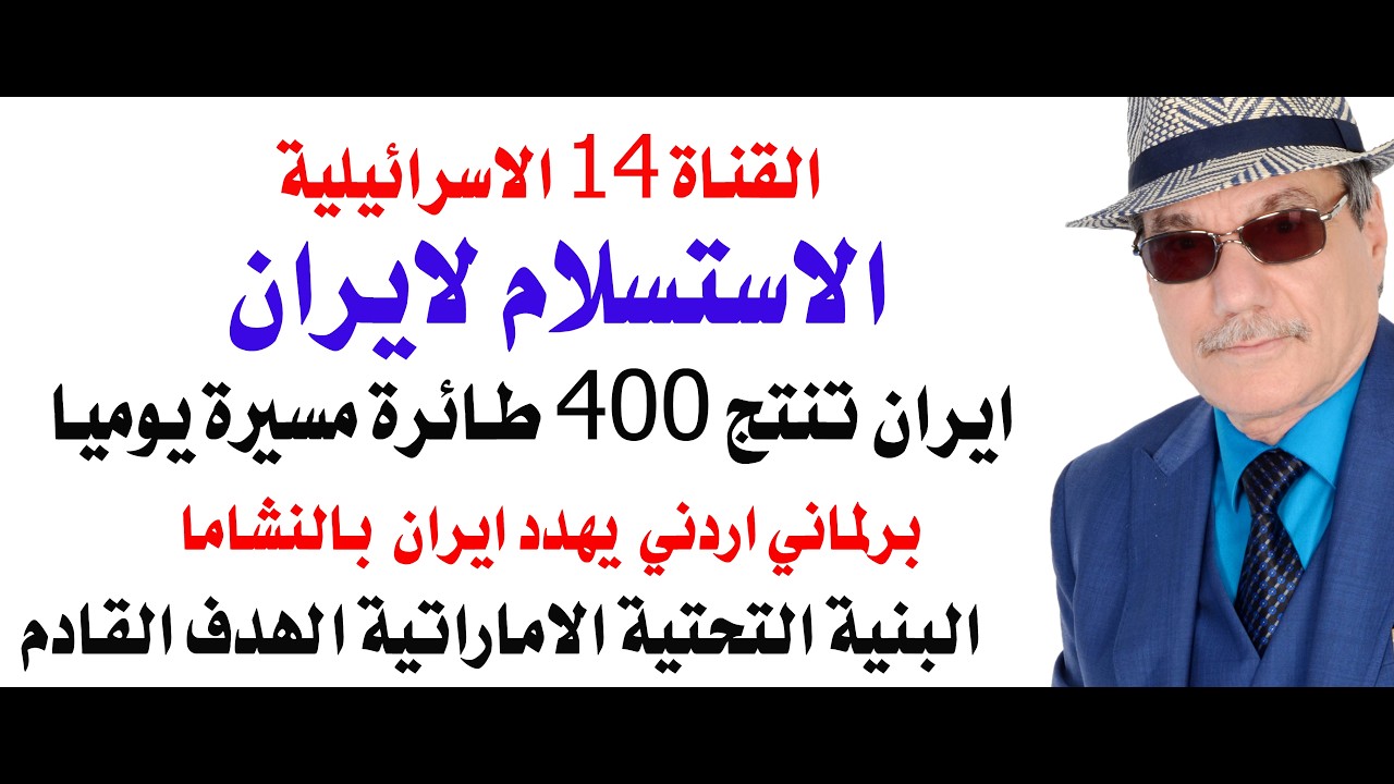 د.أسامة فوزي # 5079 - الاعلام الاسرائيلي يقول ان ايران طلبت من اسرائيل وامريكا ا?