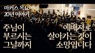 주님이 부르시는 그날까지 예배자로 살아가는 것이 소망입니다 | 마커스 목요예배 20년 이야기