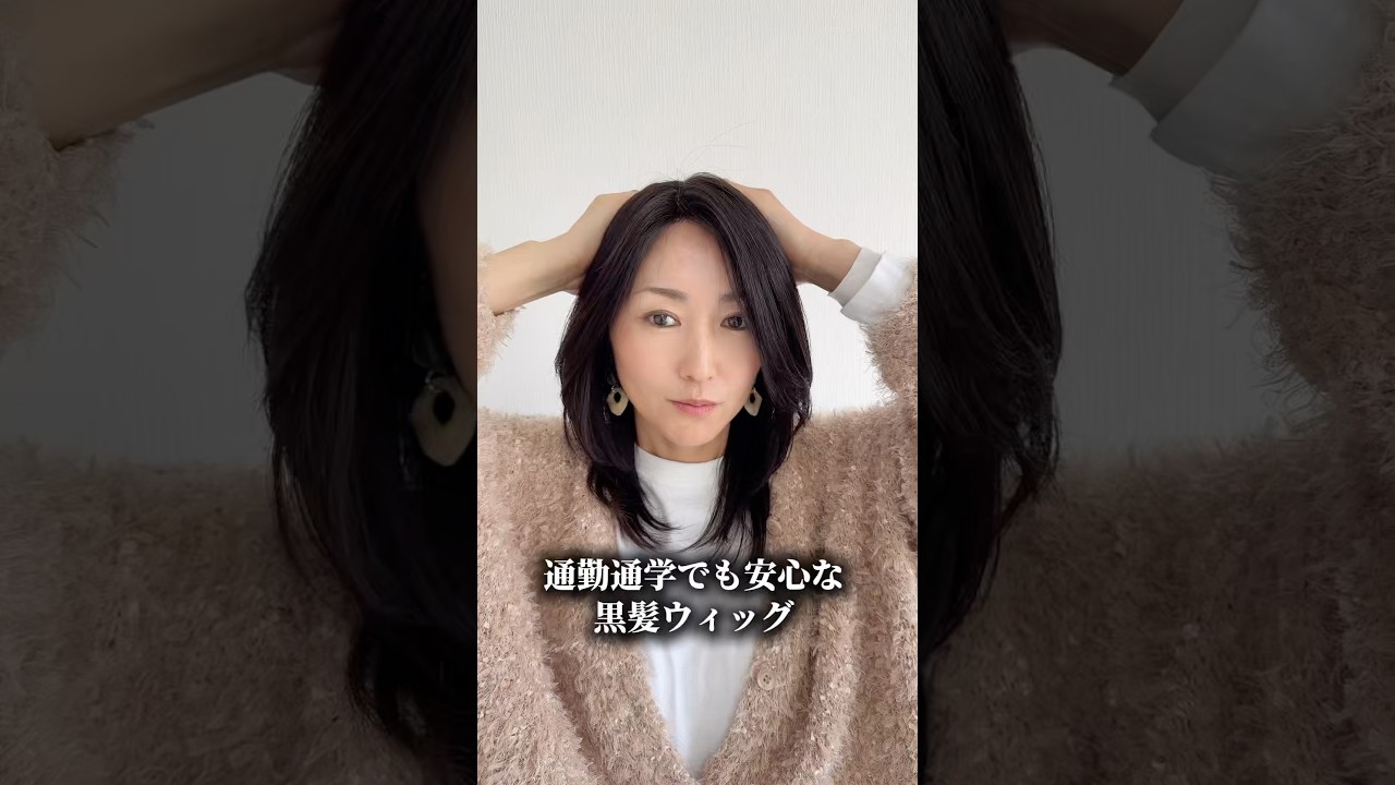 百合子ウィッグ　卒業式　入学式　普段使いウィッグ　医療用ウィッグ　人毛ウィッグ
