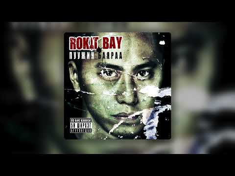 Rokit Bay - Microphonii Ard ft. Big Gee, TulgaT (Official Audio)