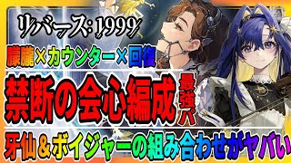 【リバース1999】牙仙＆ボイジャーの星パーティが強すぎた…「最強キャラ」バルーンパーティー・パヴィア・リトルイーグル/攻略まとめ/重返未来