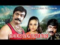Raajavembaala Malayalam Superhit Full Movie Ratheesh Anuradha Kalaranjini