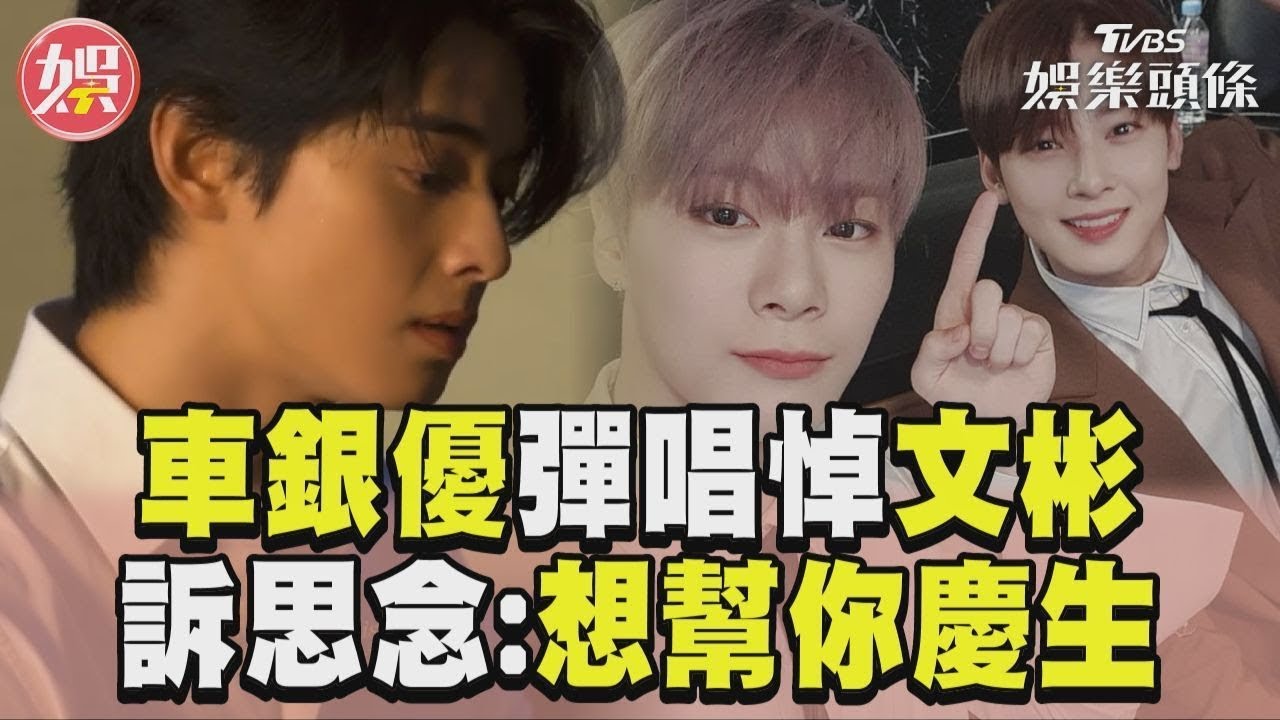 影音/車銀優彈唱悼文彬26歲冥誕 長文訴思念:好想幫你慶生