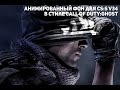 Анимированный фон в стиле CoD: Ghost/ Переиздание в HD for Counter-Strike Source video 1