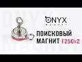 Двосторонній пошуковий магніт F250x2 (250кг)