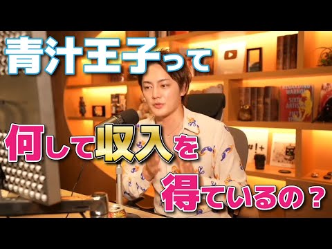 【緊急暴露!?】三崎優太の収入源とは何なのか!?会社からの給料?FX?【青汁王子】