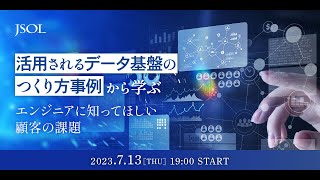 活用されるデータ基盤のつくり方事例から学ぶ、エンジニアに知ってほしい顧客の課題