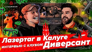 Лазертаг в Калуге. Интервью с клубом Диверсант