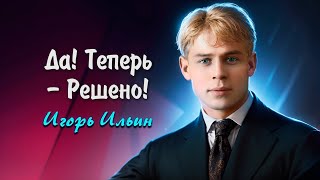 Да! Теперь решено! Без возврата - Сергей Есенин (читает Игорь Ильин)