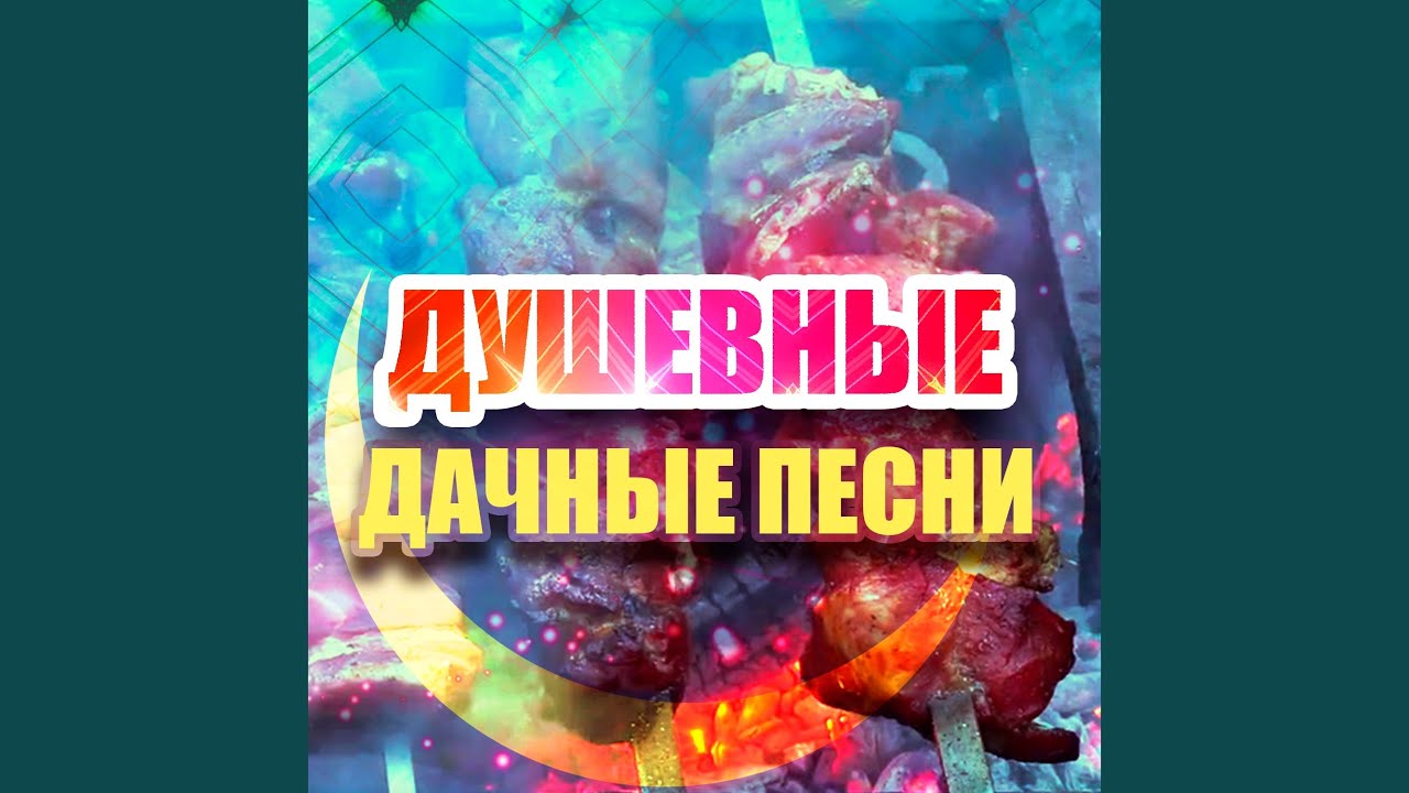 Целуй меня горячей
