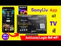 How to activate Sonyliv app code on your Smart & Andriod TV 2022 | Sony liv app tv me kaise chalaye